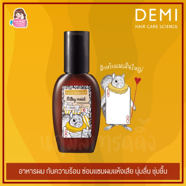 Demi UEVO Jouecara Milky Moist 100ml