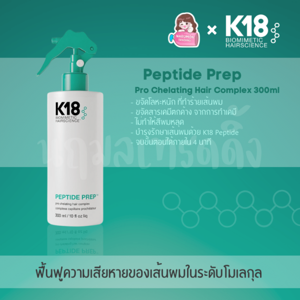 K18 Peptide Prep Pro Chelating Hair Complex 300ml