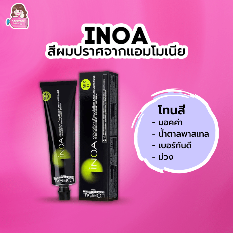 LOREAL INOA 60g (สีมอคค่า/น้ำตาลพาสเทล/เบอร์กันดี/ม่วง) - Narumon Trading