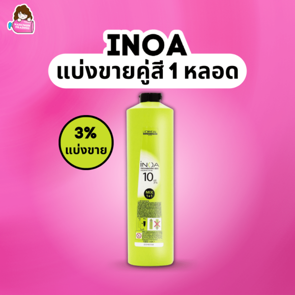 LOREAL INOA Oxydant ไฮโดรเจน ไอนัว 3% แบ่งขายคู่สี 1 หลอด