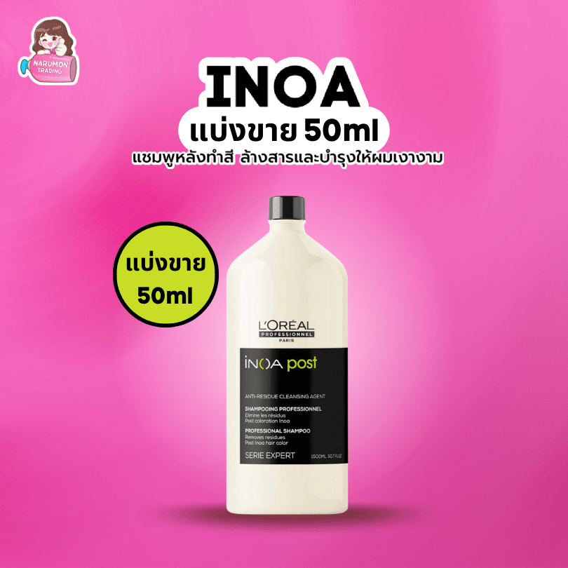 LOREAL INOA Post Shampoo แบ่งขาย 50ml - Narumon Trading