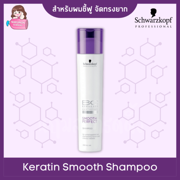 Schwarzkopf BC Bonacure Keratin Smooth Perfect Micellar Shampoo 250ml สูตรเก่า