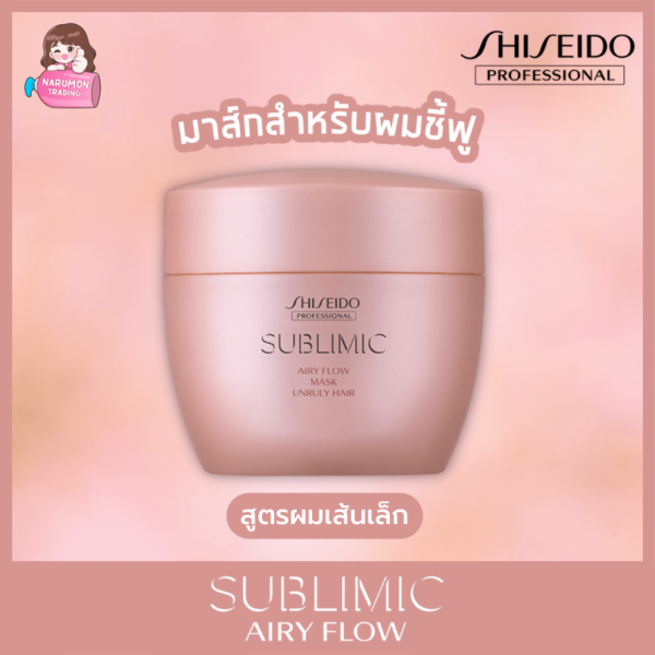Shiseido Sublimic Airy Flow Mask for Unruly Hair 200g สูตรผมเส้นเล็ก