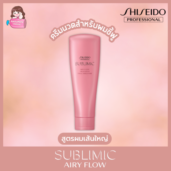 Shiseido Sublimic Airy Flow Treatment for Unruly Hair 250g สูตรผมเส้นใหญ่